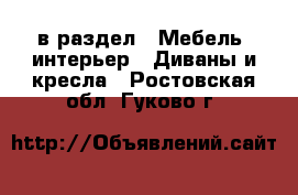  в раздел : Мебель, интерьер » Диваны и кресла . Ростовская обл.,Гуково г.